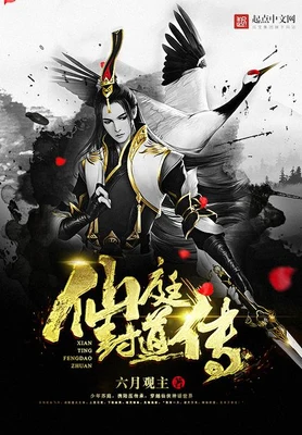 仙庭封道传（校对版全本） 封面
