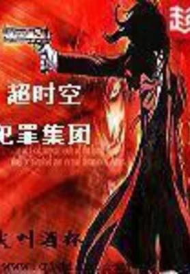 超时空犯罪集团（校对版全本） 封面