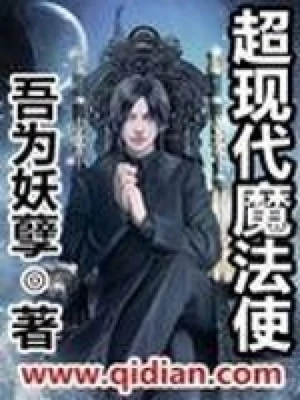 超现代魔法使（校对版全本） 封面