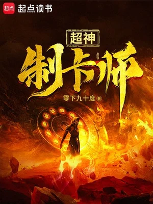超神制卡师（校对版全本） 封面