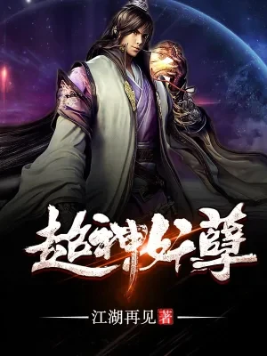 超神妖孽(校对版全本) 封面