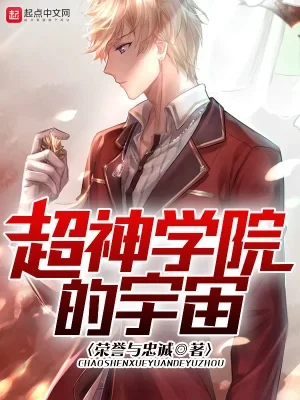 超神学院的宇宙（校对版全本） 封面