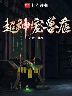 超神宠兽店（校对版全本） 封面
