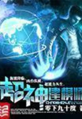 超神建模师（校对版全本） 封面