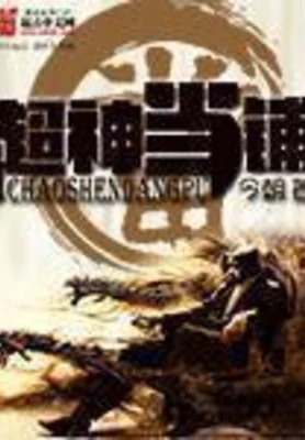 超神当铺（校对版全本） 封面