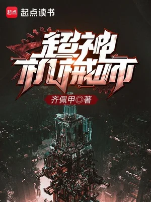 超神机械师（校对版全本） 封面
