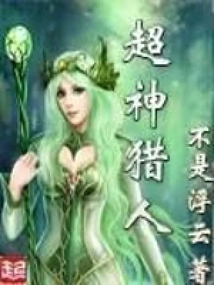 超神猎人（校对版全本） 封面