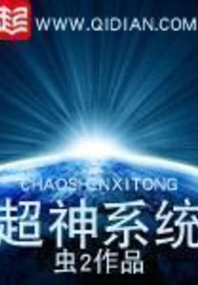超神系统（校对版全本） 封面
