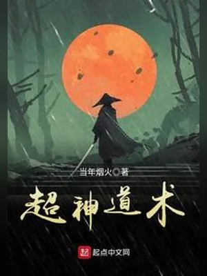 超神道术（校对版全本） 封面