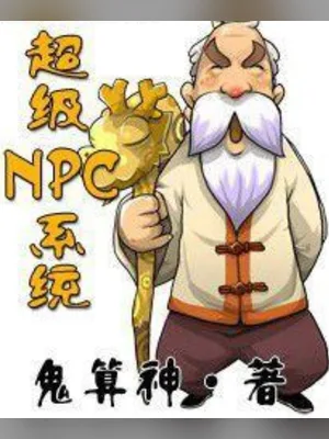 超级NPC系统（校对版全本） 封面