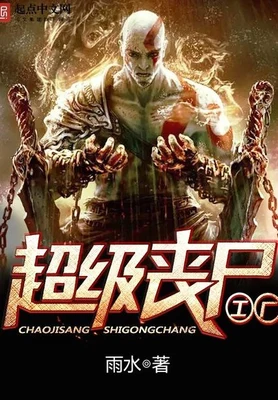 超级丧尸工厂（校对版全本） 封面