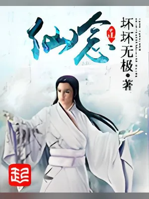 仙念(校对版全本) 封面