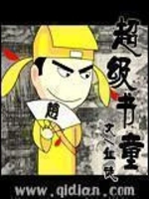 超级书童（校对版全本） 封面