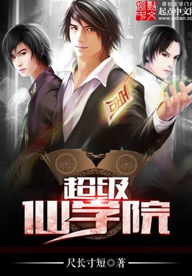 超级仙学院（校对版全本） 封面