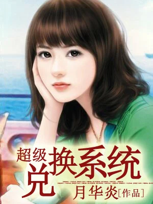 超级兑换系统（校对版全本） 封面