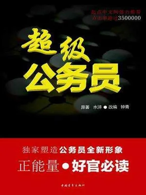 超级公务员（校对版全本） 封面