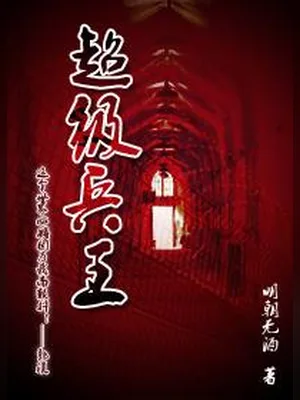 超级兵王（校对版全本） 封面