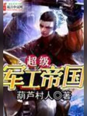 超级军工帝国（校对版全本） 封面