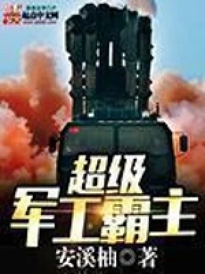 超级军工霸主（校对版全本） 封面