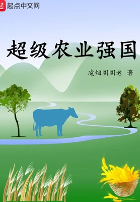 超级农业强国（校对版全本） 封面