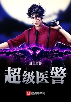 超级医警(校对版全本) 封面