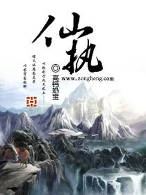 仙执（校对版全本） 封面