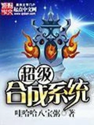 超级合成系统(校对版全本) 封面