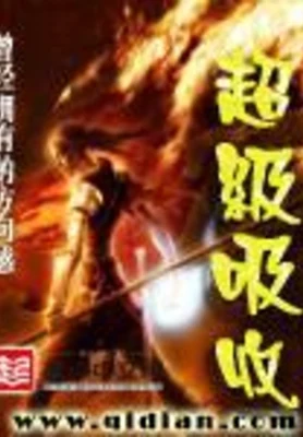 超级吸收（校对版全本） 封面
