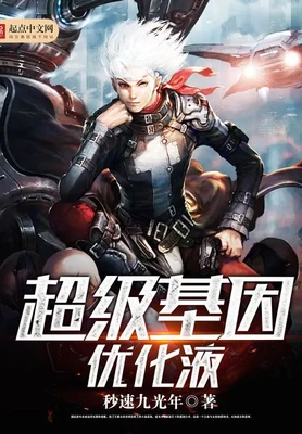 超级基因优化液（校对版全本） 封面
