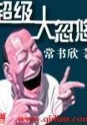 超级大忽悠（校对版全本） 封面