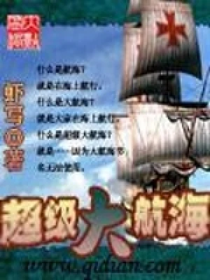 超级大航海（校对版全本） 封面