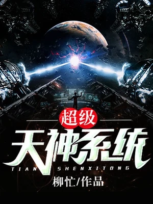 超级天神系统（校对版全本） 封面
