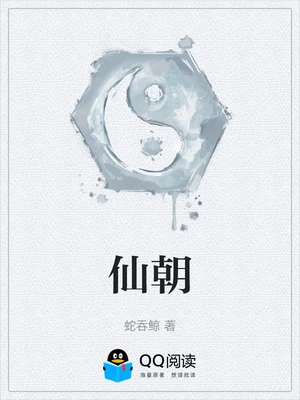 仙朝(校对版全本) 封面
