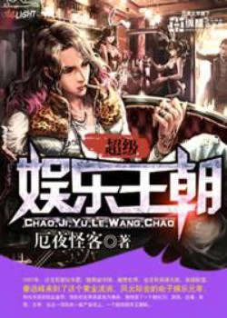 超级娱乐王朝（校对版全本） 封面