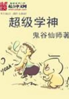 超级学神（校对版全本） 封面