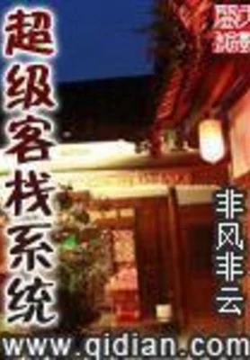 超级客栈系统（校对版全本） 封面