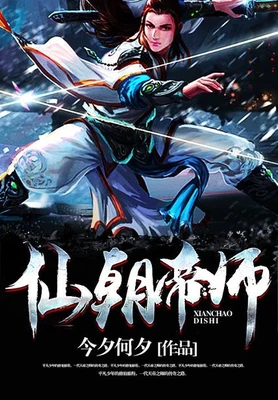 仙朝帝师(校对版全本) 封面