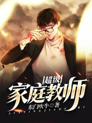 超级家庭教师（校对版全本） 封面