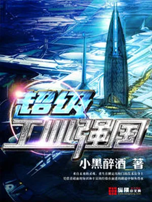 超级工业强国(校对版全本) 封面