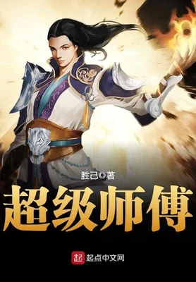 超级师傅（校对版全本） 封面