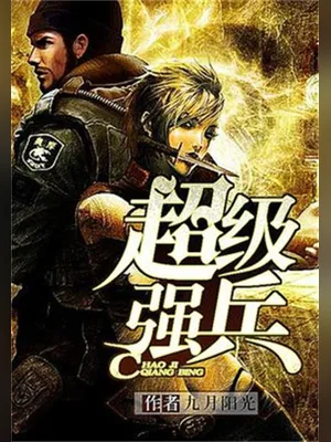 超级强兵（精校版全本） 封面