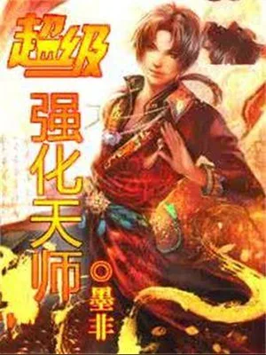 超级强化天师（校对版全本） 封面