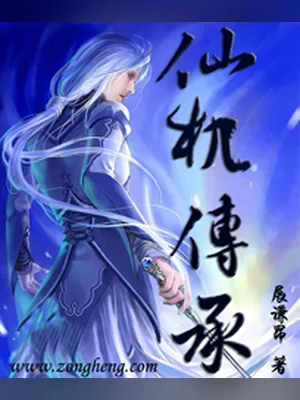 仙机传承（校对版全本） 封面