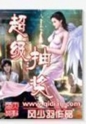 超级抽奖（校对版全本） 封面