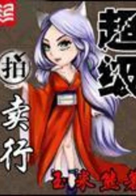 超级拍卖行(校对版全本) 封面