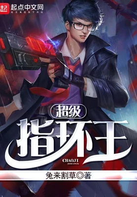 超级指环王(校对版全本) 封面
