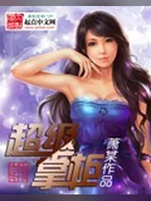 超级掌柜（校对版全本） 封面