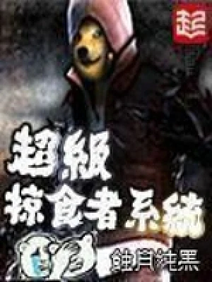 超级掠食者系统(校对版全本) 封面