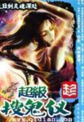 超级搜鬼仪（校对版全本） 封面