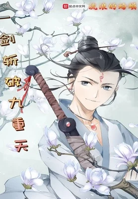 一剑斩破九重天(校对版全本) 封面